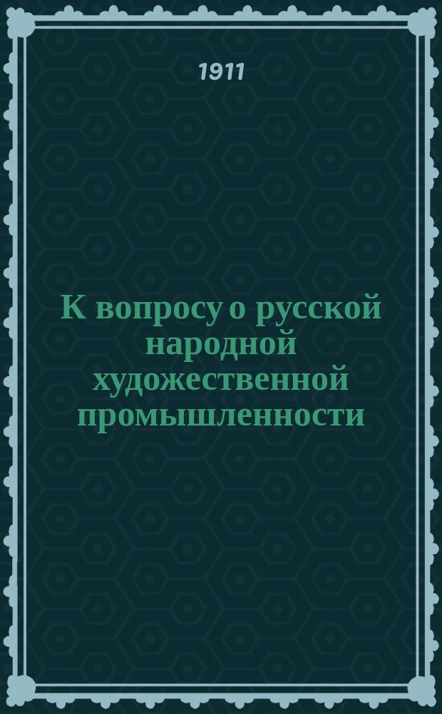 К вопросу о русской народной художественной промышленности