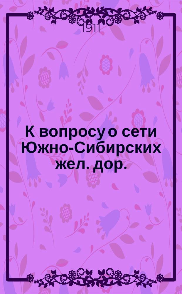 К вопросу о сети Южно-Сибирских жел. дор.