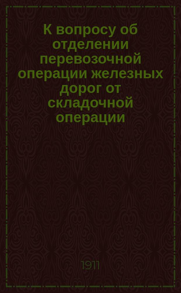 К вопросу об отделении перевозочной операции железных дорог от складочной операции