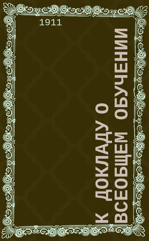 К докладу о всеобщем обучении