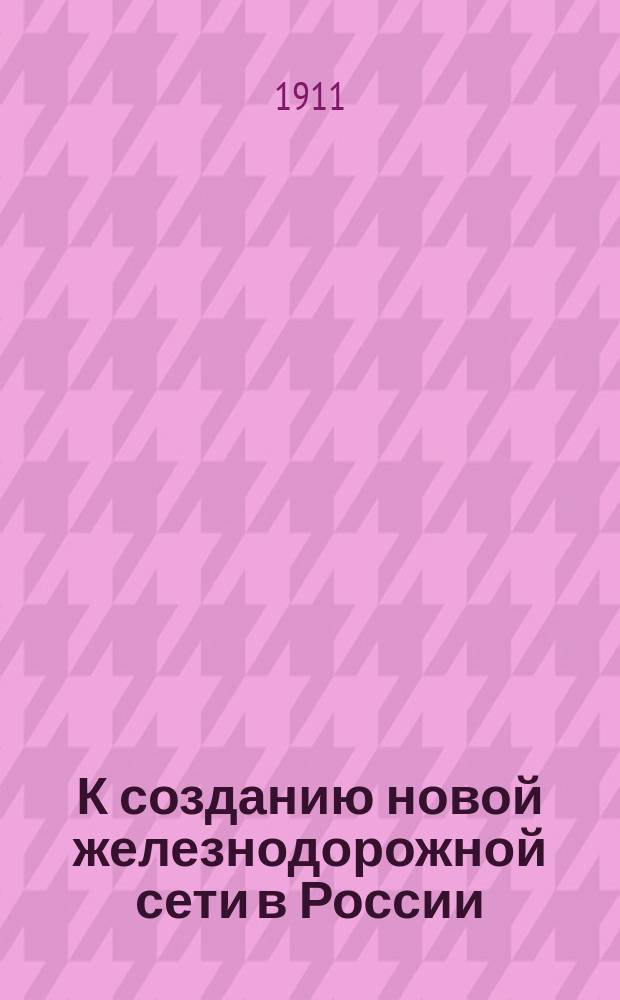 К созданию новой железнодорожной сети в России