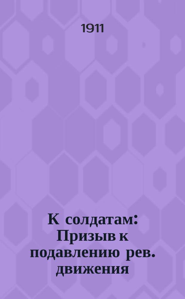 К солдатам : Призыв к подавлению рев. движения