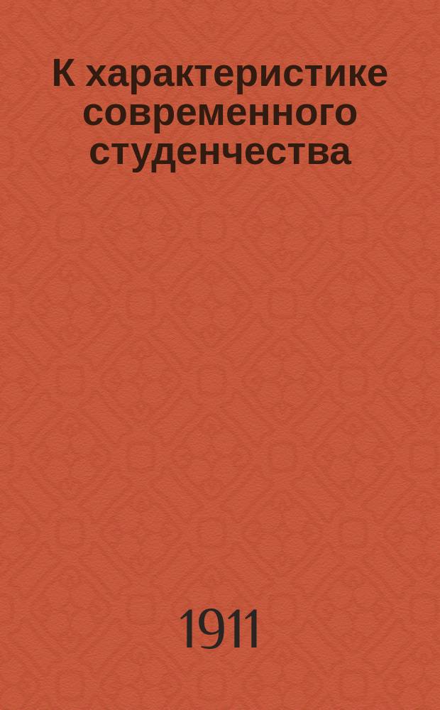 К характеристике современного студенчества (по данным переписи 1909-10 г. в С.-Петербургском технологическом институте)