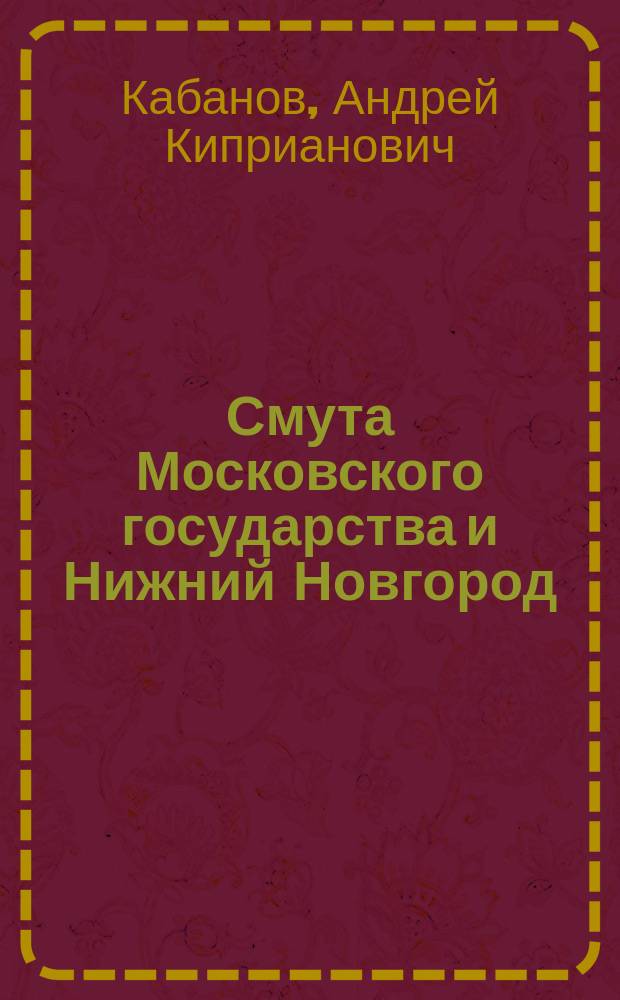 Смута Московского государства и Нижний Новгород : Очерк А.К. Кабанова