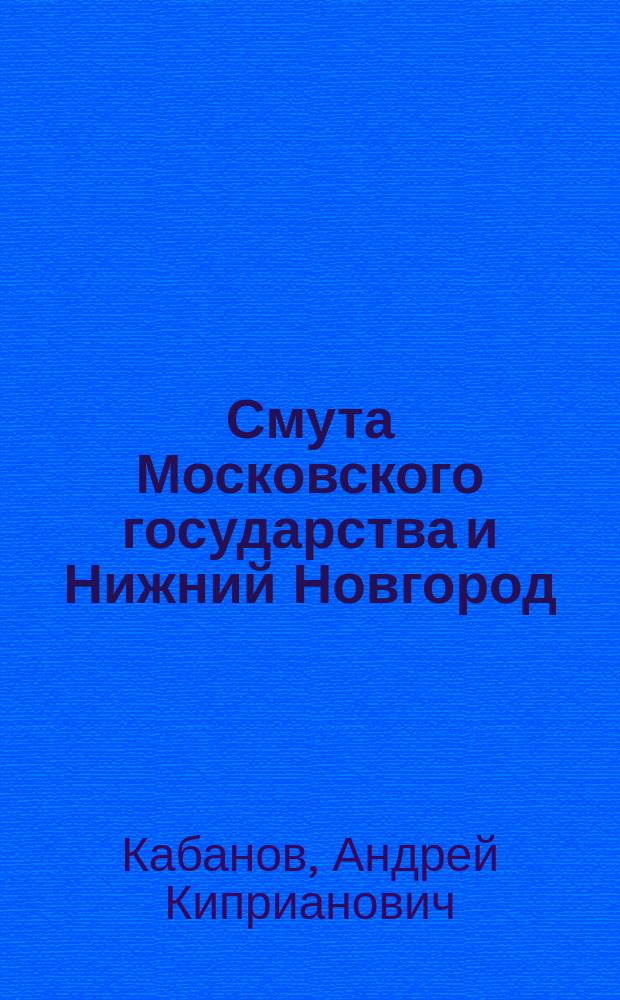 Смута Московского государства и Нижний Новгород : Очерк А.К. Кабанова
