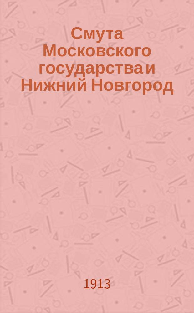 Смута Московского государства и Нижний Новгород : Очерк А.К. Кабанова