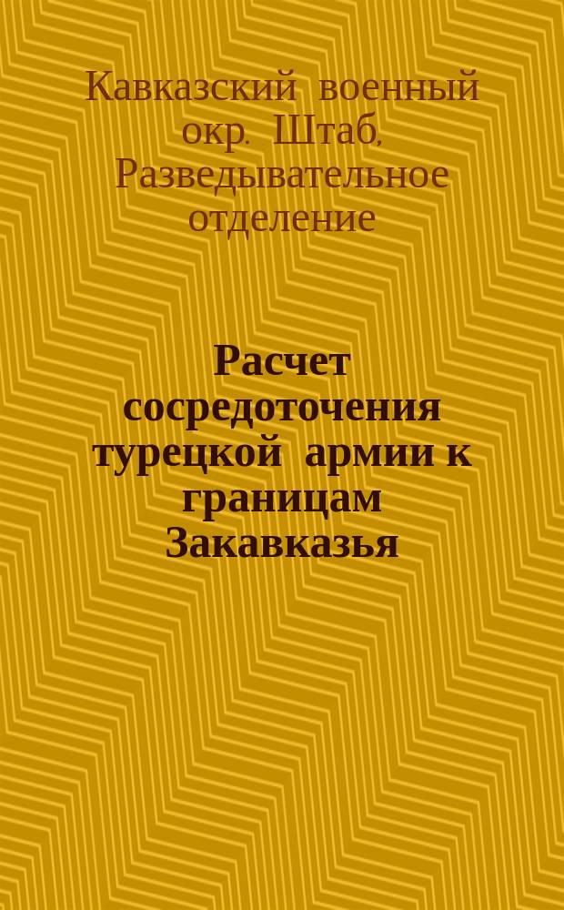 Расчет сосредоточения турецкой армии к границам Закавказья