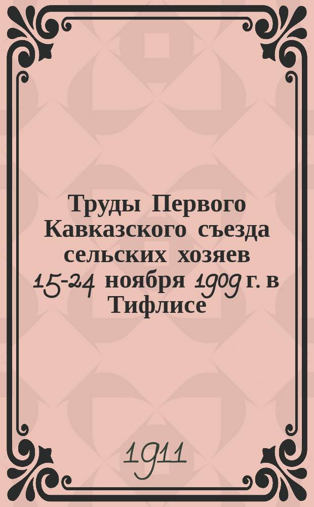 Труды Первого Кавказского съезда сельских хозяев 15-24 ноября 1909 г. в Тифлисе : Доклады