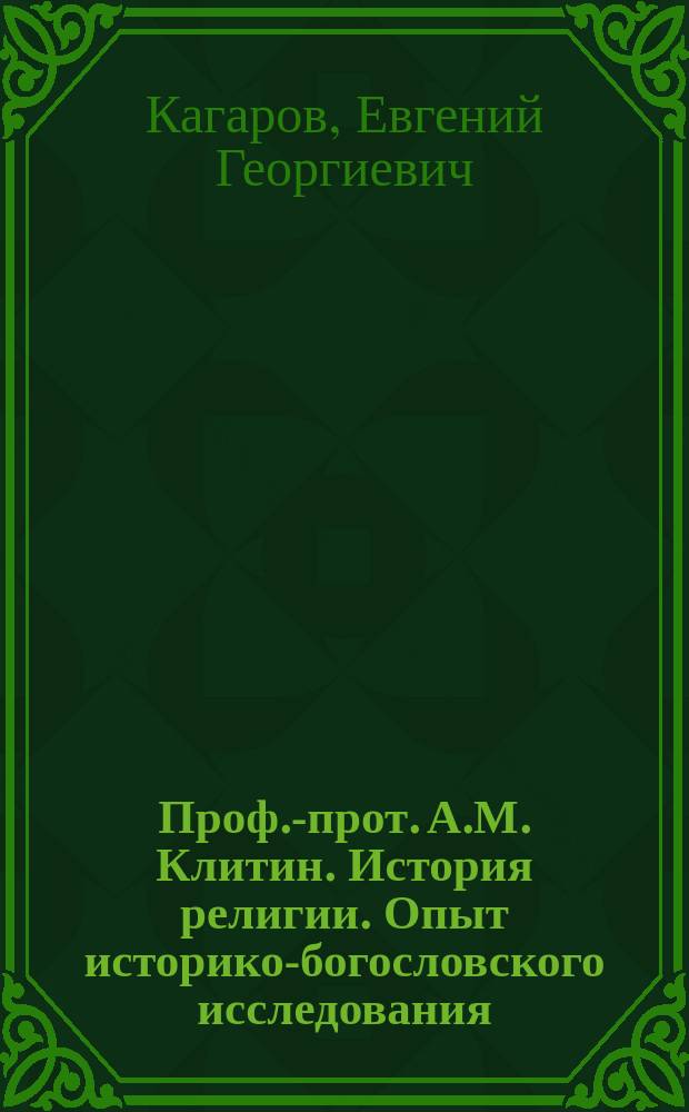 Проф.-прот. А.М. Клитин. История религии. Опыт историко-богословского исследования. Том 1. Одесса, 1910 г. : Рец.