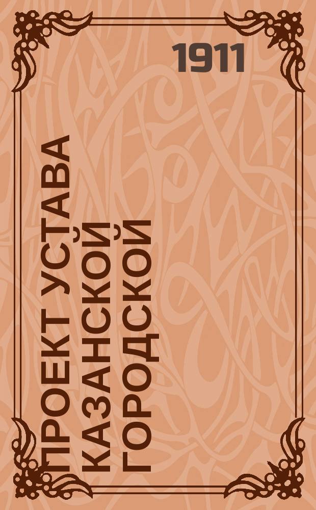 Проект устава Казанской городской (Шамовской) больницы, составленный Советом этой Больницы с изменениями, сделанными Городской санитарной комиссией; Изменения, внесенные Городской санитарной комиссией в проект устава Казанской городской (Шамовской) больницы при окончательном рассмотрении редакции проекта в заседании Комиссии 20-го августа 1911 года