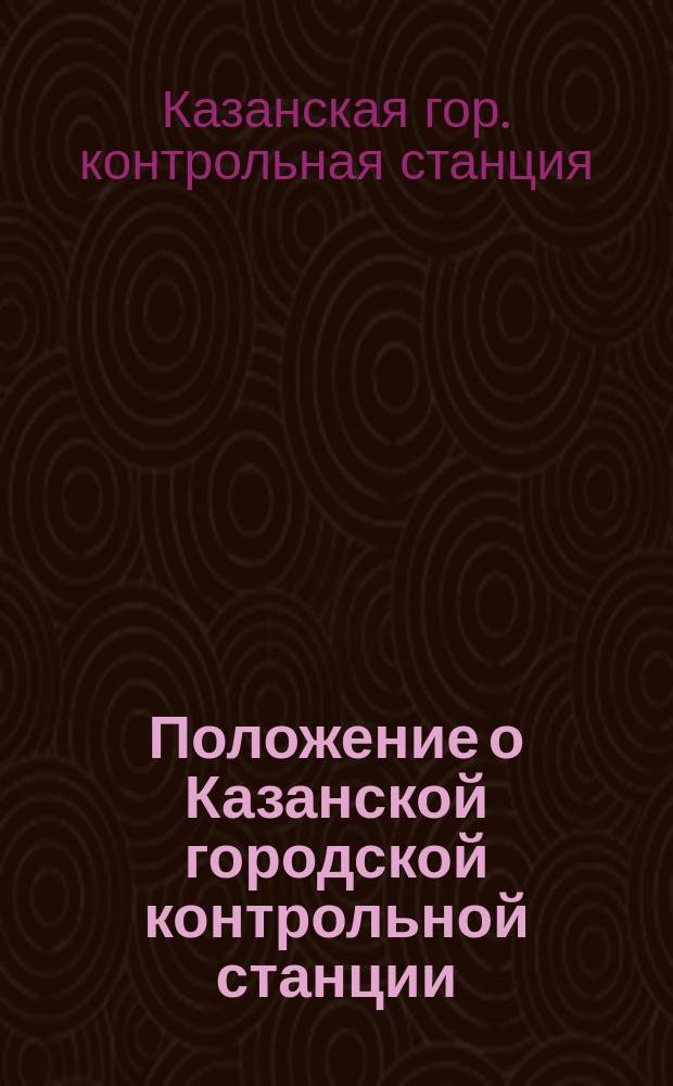 Положение о Казанской городской контрольной станции