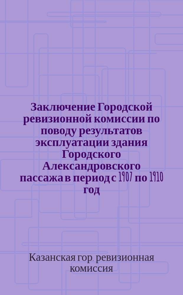 Заключение Городской ревизионной комиссии по поводу результатов эксплуатации здания Городского Александровского пассажа в период с 1907 по 1910 год