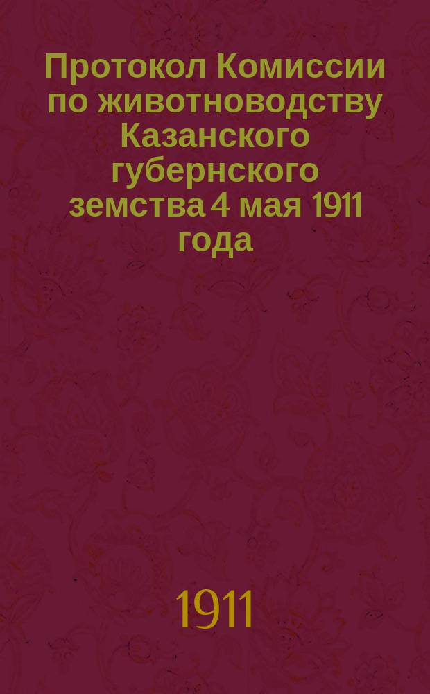 Протокол Комиссии по животноводству Казанского губернского земства 4 мая 1911 года