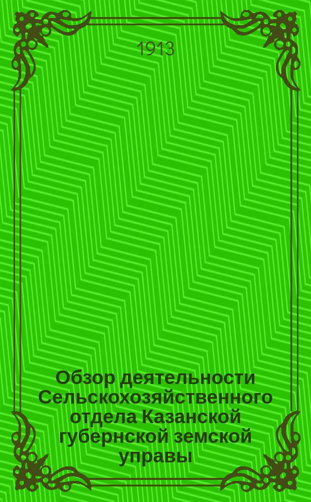 Обзор деятельности Сельскохозяйственного отдела Казанской губернской земской управы. с 1 января по 1 сентября 1913 года