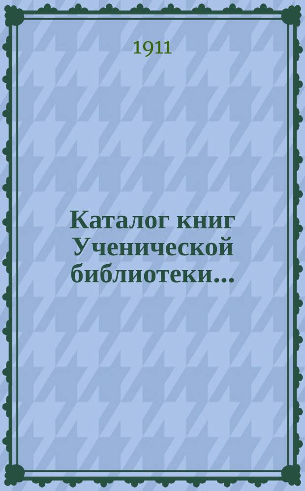 Каталог книг Ученической библиотеки...