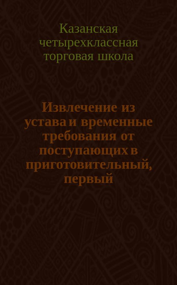 Извлечение из устава и временные требования от поступающих в приготовительный, первый, второй и третий классы школы