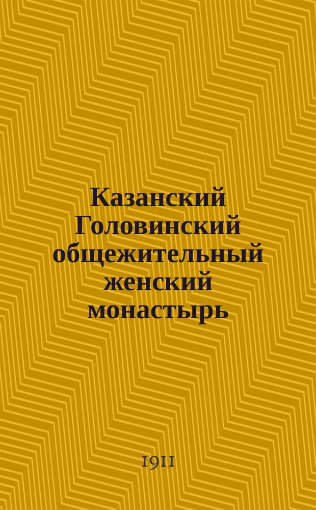 Казанский Головинский общежительный женский монастырь : (По поводу 25-летия со дня учреждения общежит. обители 1886-1911 г.)