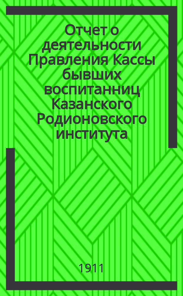 Отчет о деятельности Правления Кассы бывших воспитанниц Казанского Родионовского института... № 3