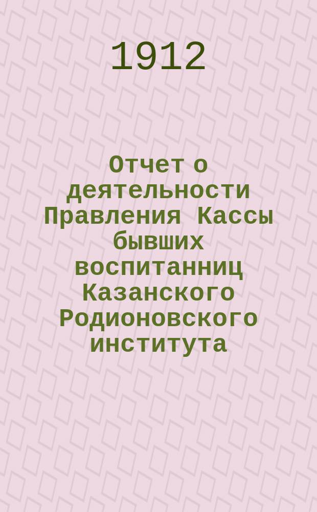 Отчет о деятельности Правления Кассы бывших воспитанниц Казанского Родионовского института... № 4
