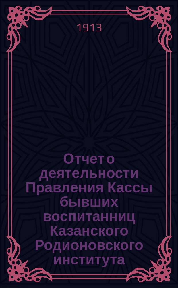Отчет о деятельности Правления Кассы бывших воспитанниц Казанского Родионовского института... № 5