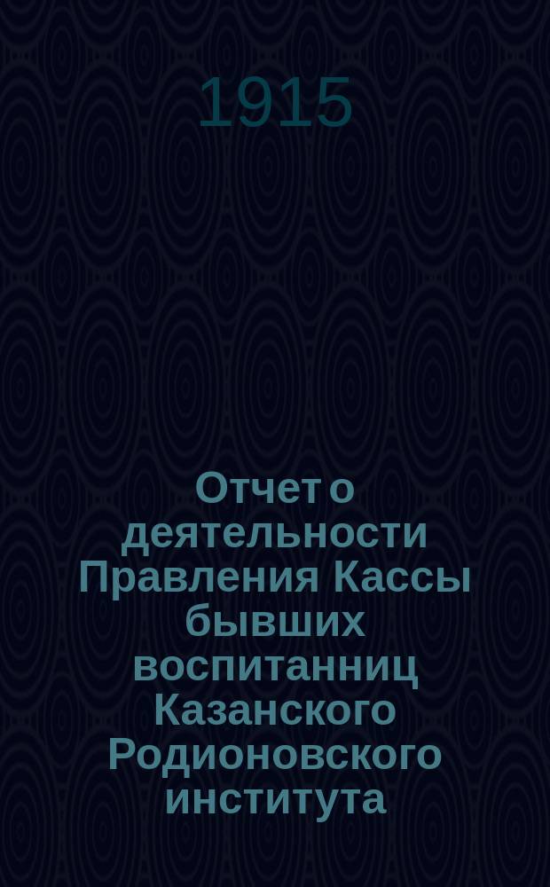 Отчет о деятельности Правления Кассы бывших воспитанниц Казанского Родионовского института... № 6