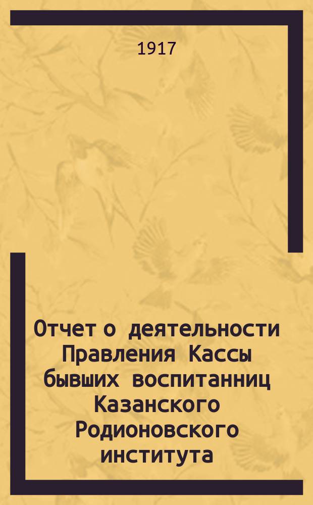 Отчет о деятельности Правления Кассы бывших воспитанниц Казанского Родионовского института... № 8