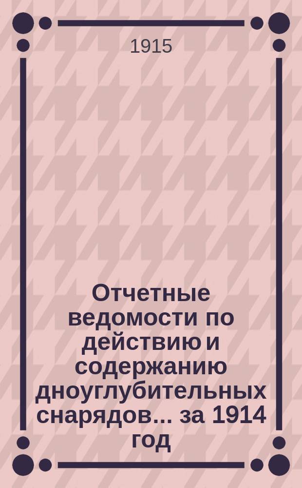 Отчетные ведомости по действию и содержанию дноуглубительных снарядов... ... за 1914 год