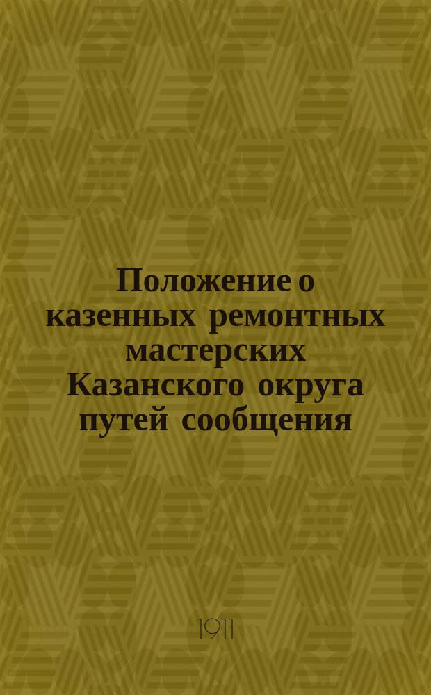 Положение о казенных ремонтных мастерских Казанского округа путей сообщения