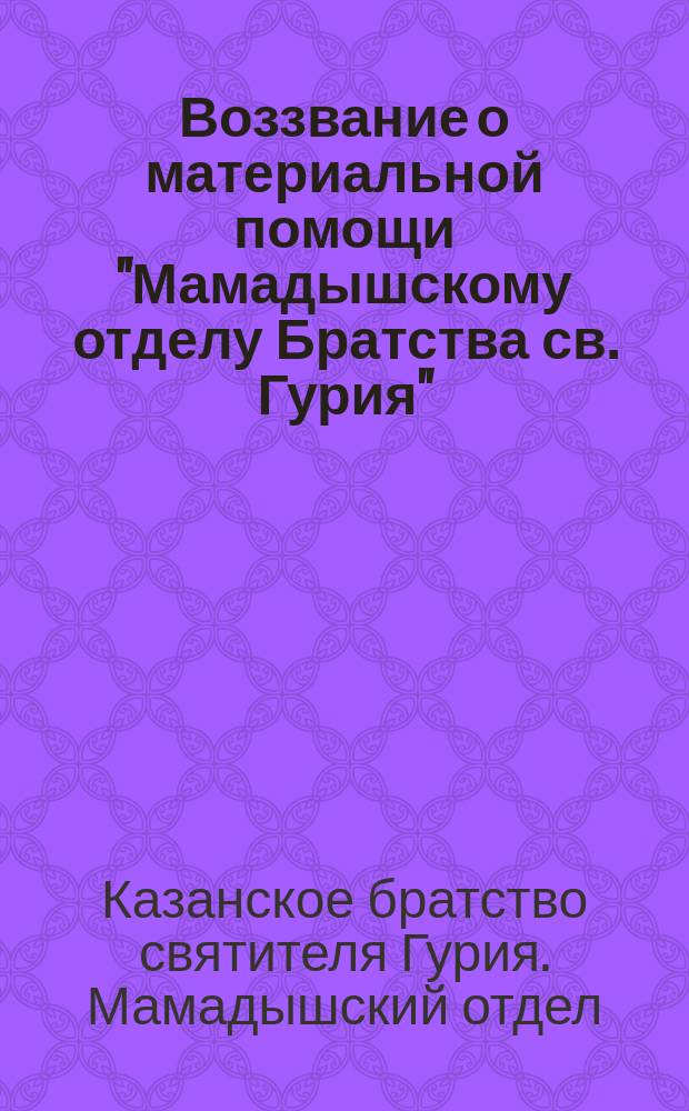 Воззвание о материальной помощи "Мамадышскому отделу Братства св. Гурия"