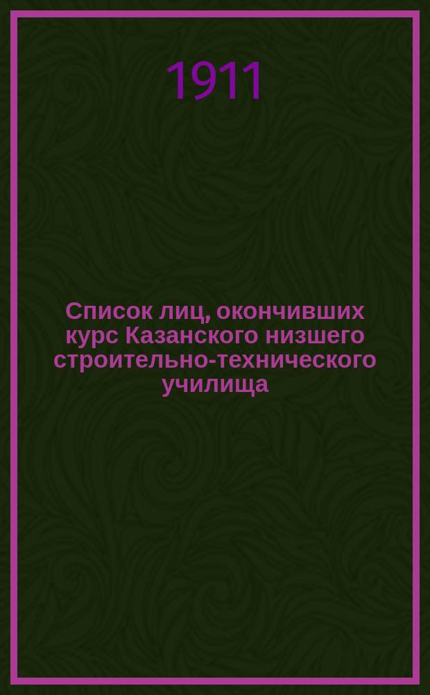 Список лиц, окончивших курс Казанского низшего строительно-технического училища