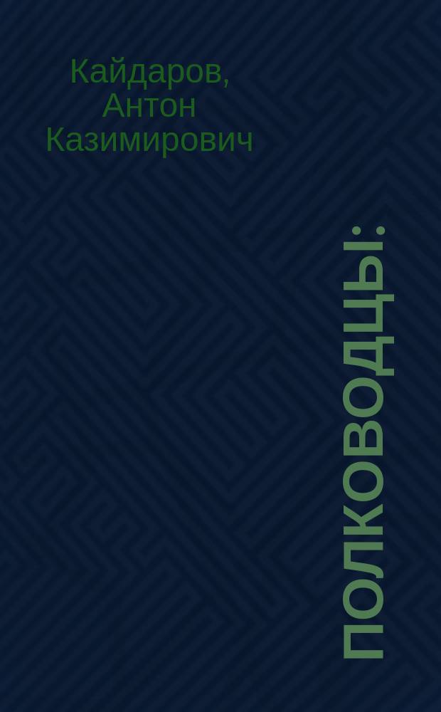 Полководцы : (На развалинах) : Пьеса в 4 д