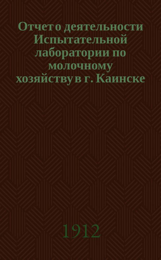 Отчет о деятельности Испытательной лаборатории по молочному хозяйству в г. Каинске, Томской губ. ... за 1910 год
