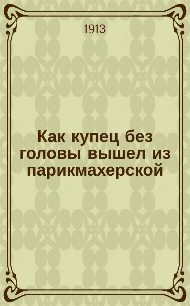 Как купец без головы вышел из парикмахерской : Рассказ