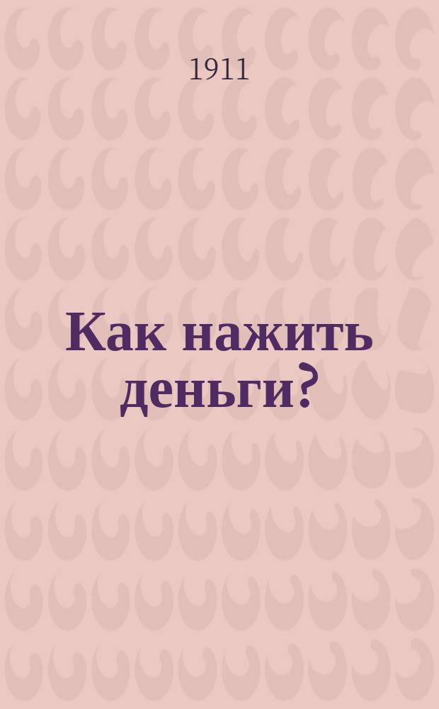 Как нажить деньги? : Принцип. точка зрения в крат. излож