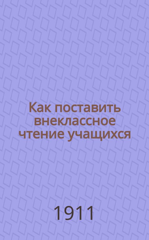 Как поставить внеклассное чтение учащихся : Сборник