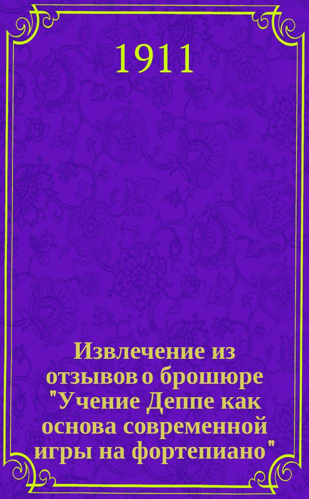 Извлечение из отзывов о брошюре "Учение Деппе как основа современной игры на фортепиано". Извлечение из отзывов о "Технических советах пианистам" Е. Каланд
