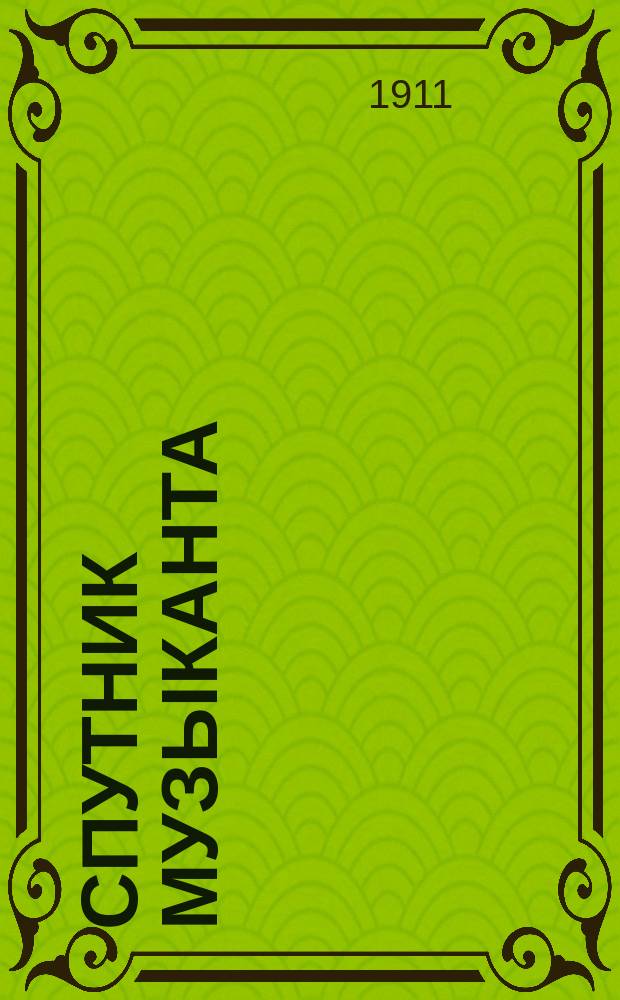 Спутник музыканта