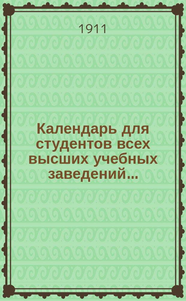 Календарь для студентов всех высших учебных заведений...