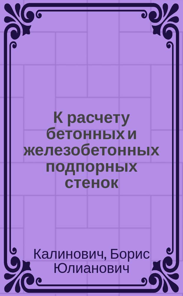 К расчету бетонных и железобетонных подпорных стенок