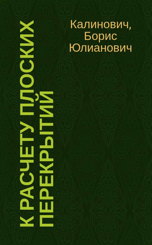 К расчету плоских перекрытий