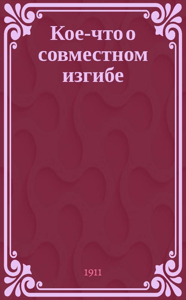 ... Кое-что о совместном изгибе