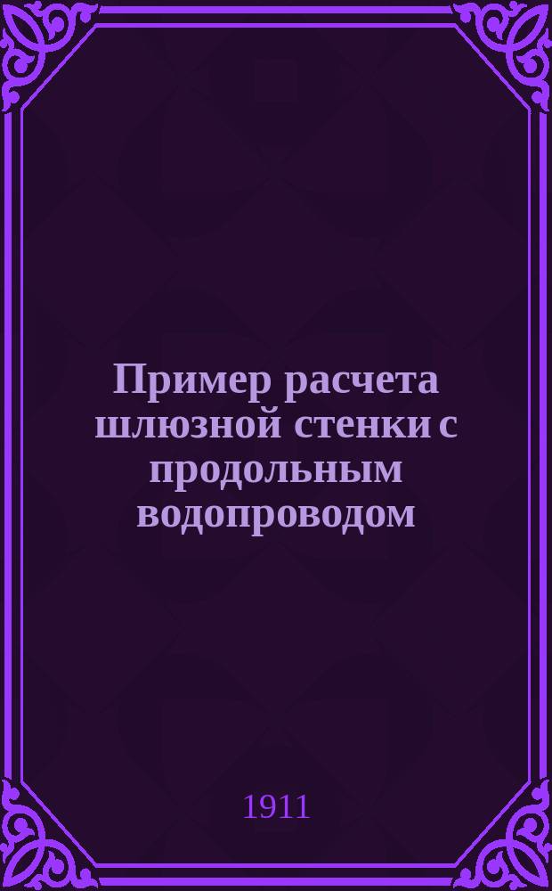 ... Пример расчета шлюзной стенки с продольным водопроводом