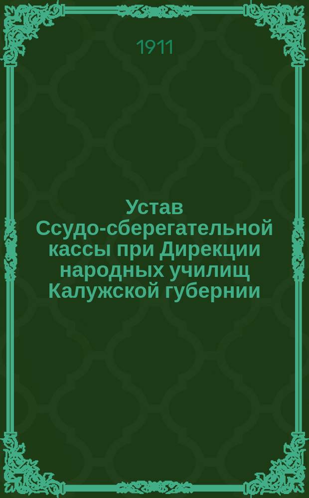 Устав Ссудо-сберегательной кассы при Дирекции народных училищ Калужской губернии