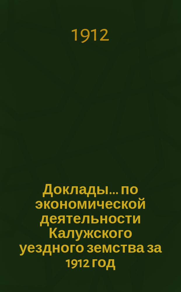 Доклады... по экономической деятельности Калужского уездного земства за 1912 год