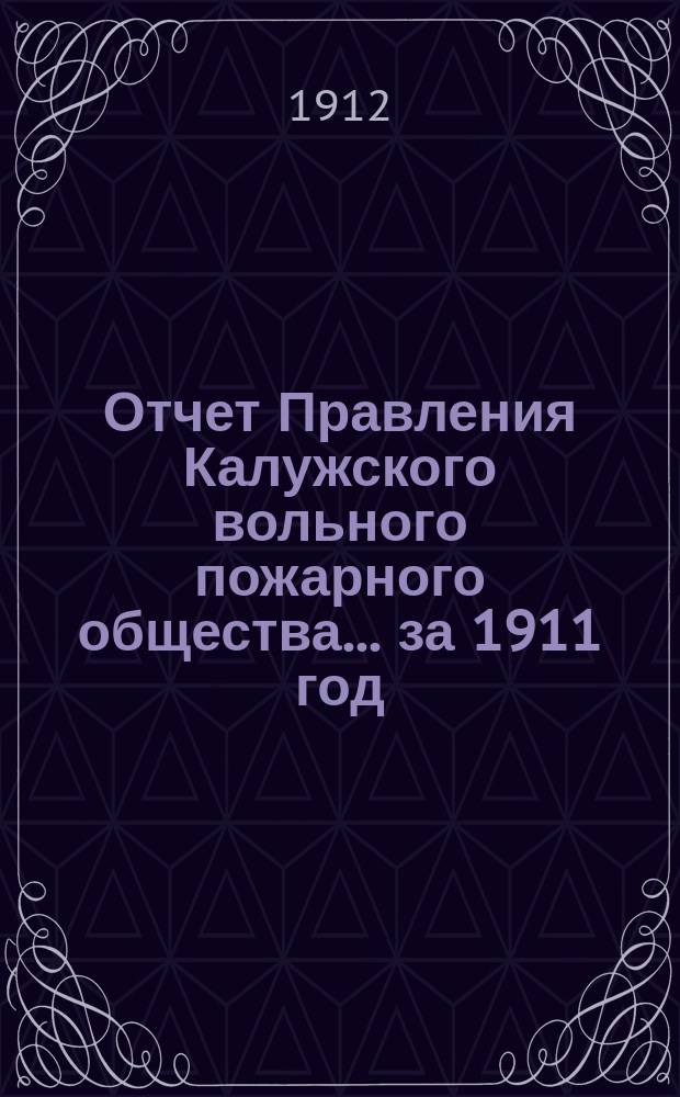 Отчет Правления Калужского вольного пожарного общества... за 1911 год