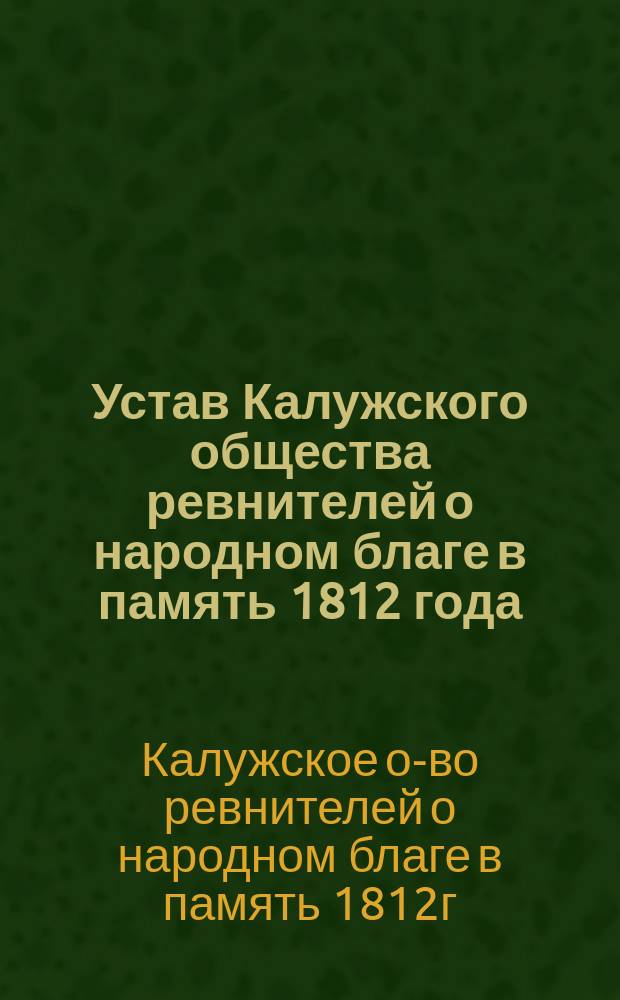 Устав Калужского общества ревнителей о народном благе в память 1812 года