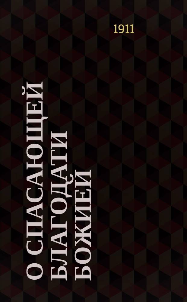 О спасающей благодати божией