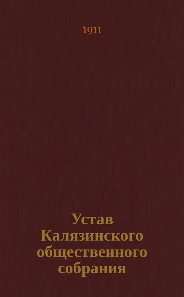 Устав Калязинского общественного собрания