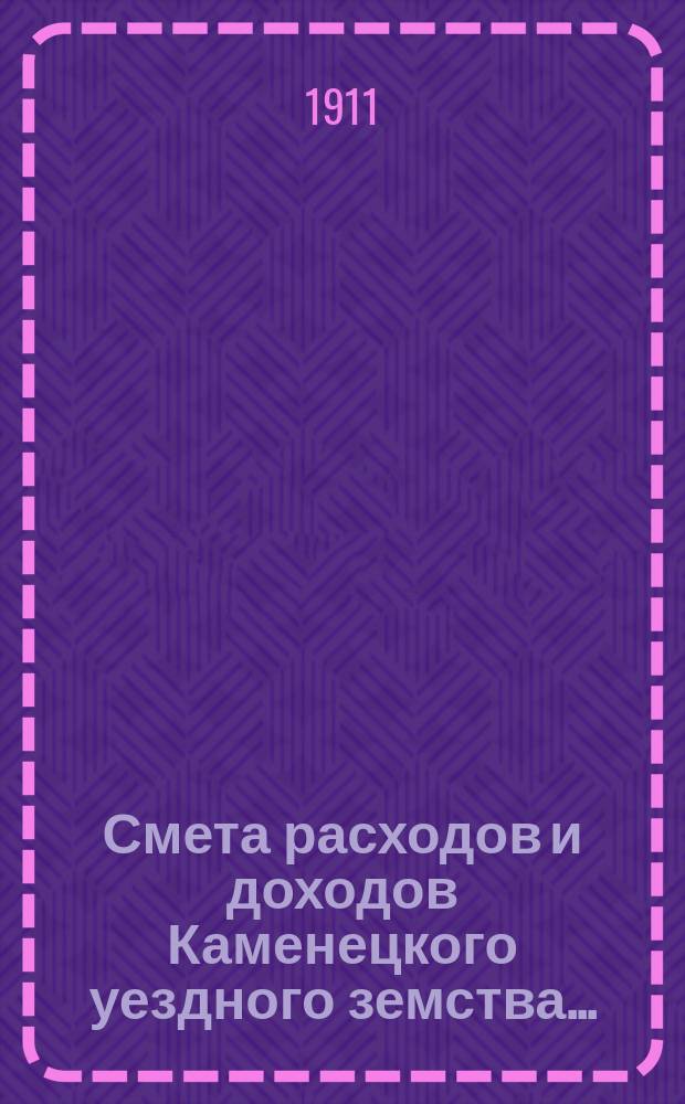 Смета расходов [и доходов] Каменецкого уездного земства...