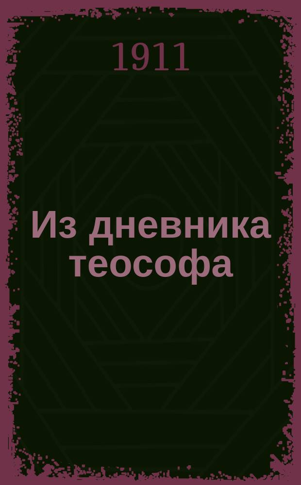 Из дневника теософа : [1-2]. [2]
